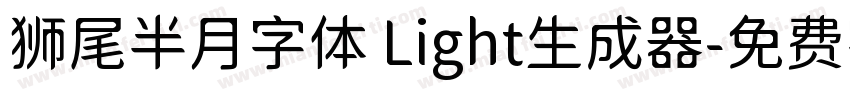 狮尾半月字体 Light生成器字体转换